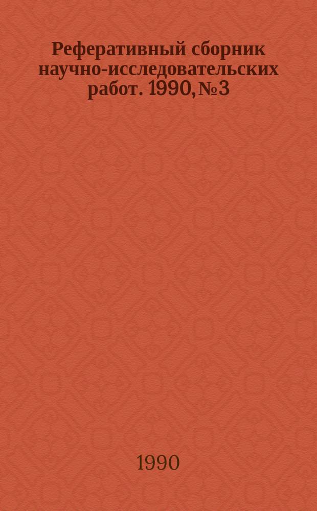 Реферативный сборник научно-исследовательских работ. 1990, №3