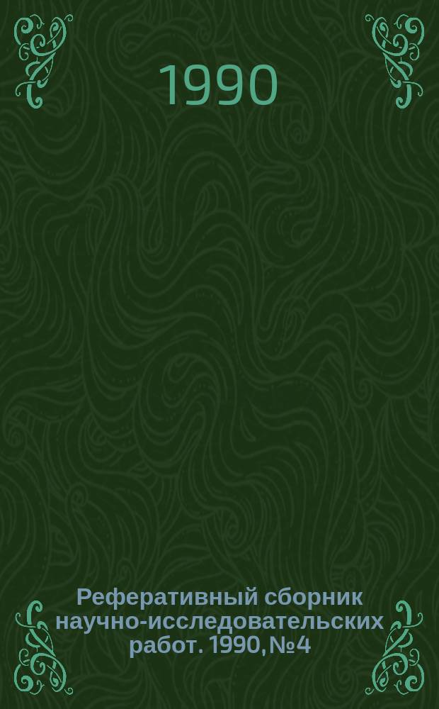 Реферативный сборник научно-исследовательских работ. 1990, №4