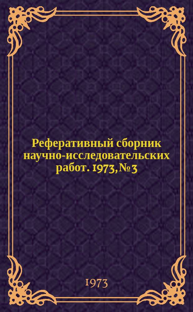 Реферативный сборник научно-исследовательских работ. 1973, №3