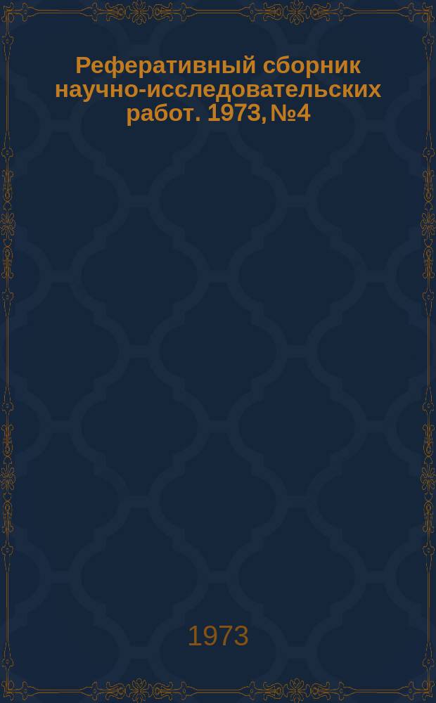 Реферативный сборник научно-исследовательских работ. 1973, №4