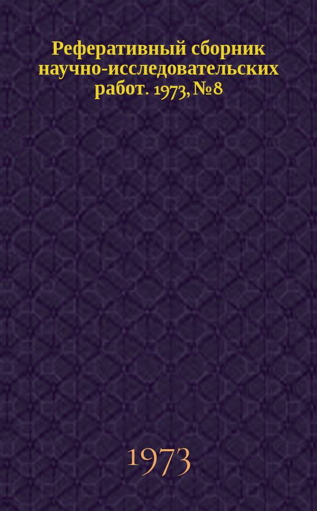 Реферативный сборник научно-исследовательских работ. 1973, №8