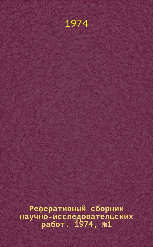 Реферативный сборник научно-исследовательских работ. 1974, №1(13)