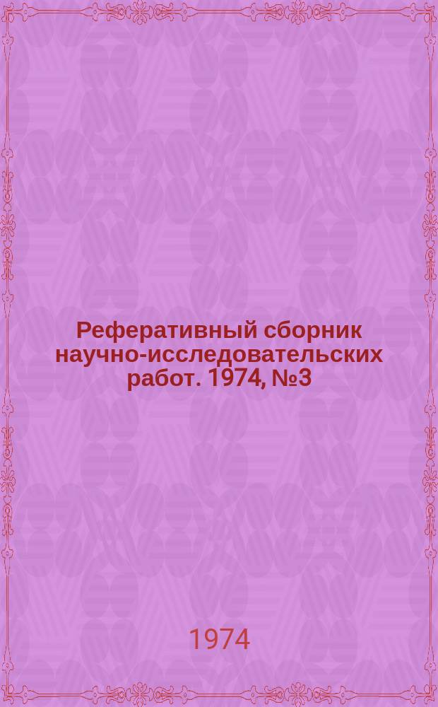 Реферативный сборник научно-исследовательских работ. 1974, №3(15)