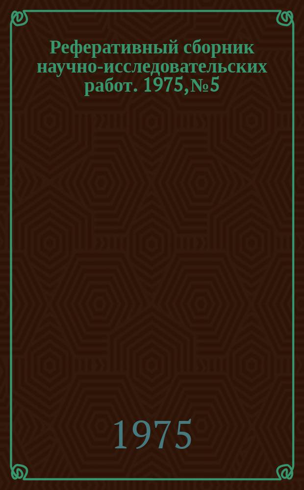 Реферативный сборник научно-исследовательских работ. 1975, №5