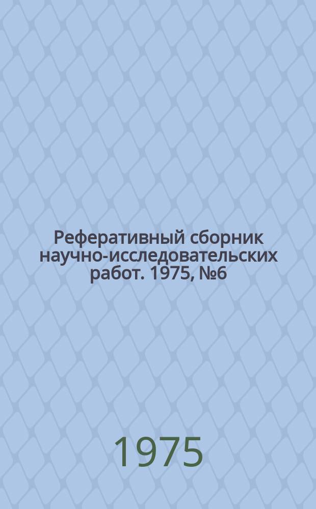 Реферативный сборник научно-исследовательских работ. 1975, №6
