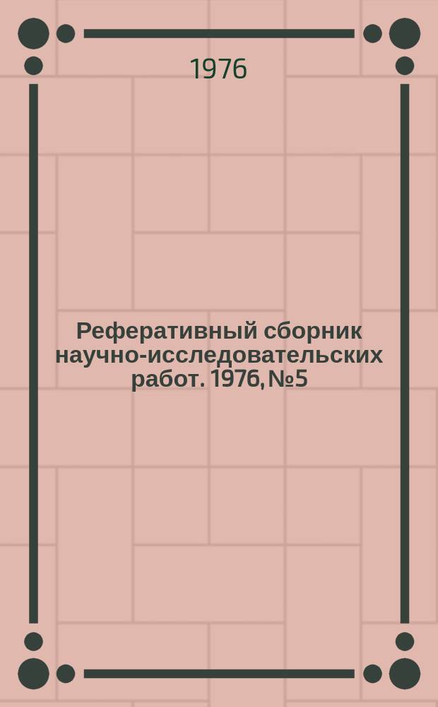 Реферативный сборник научно-исследовательских работ. 1976, №5