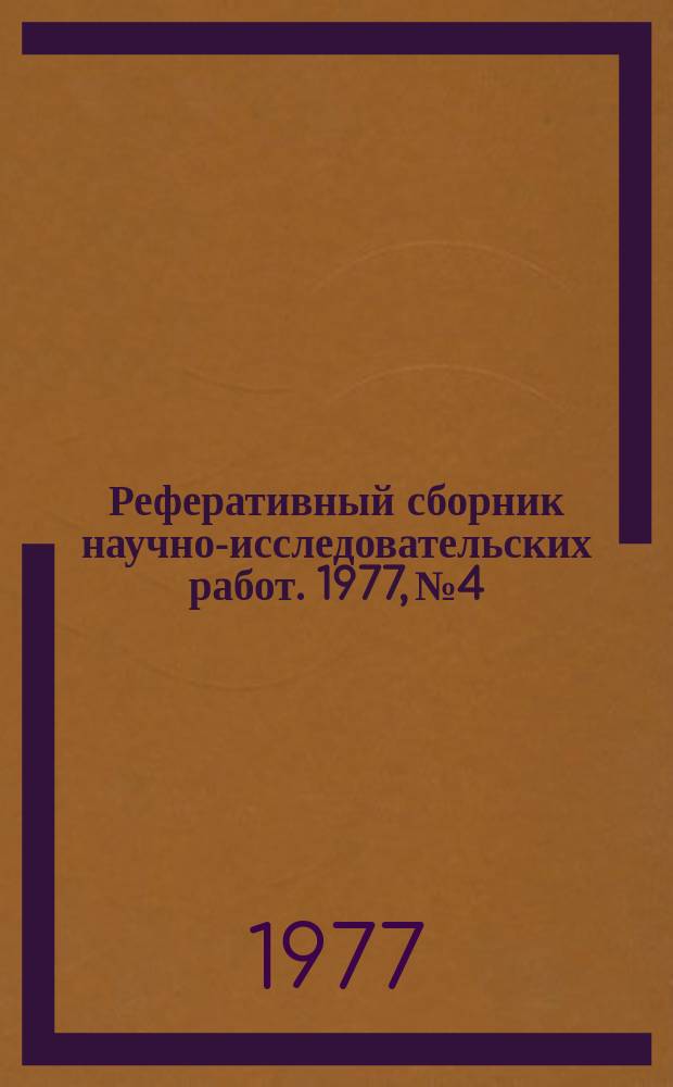 Реферативный сборник научно-исследовательских работ. 1977, №4