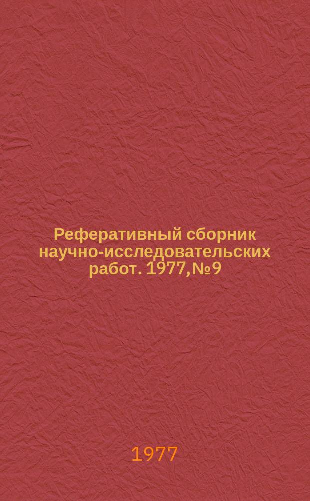 Реферативный сборник научно-исследовательских работ. 1977, №9