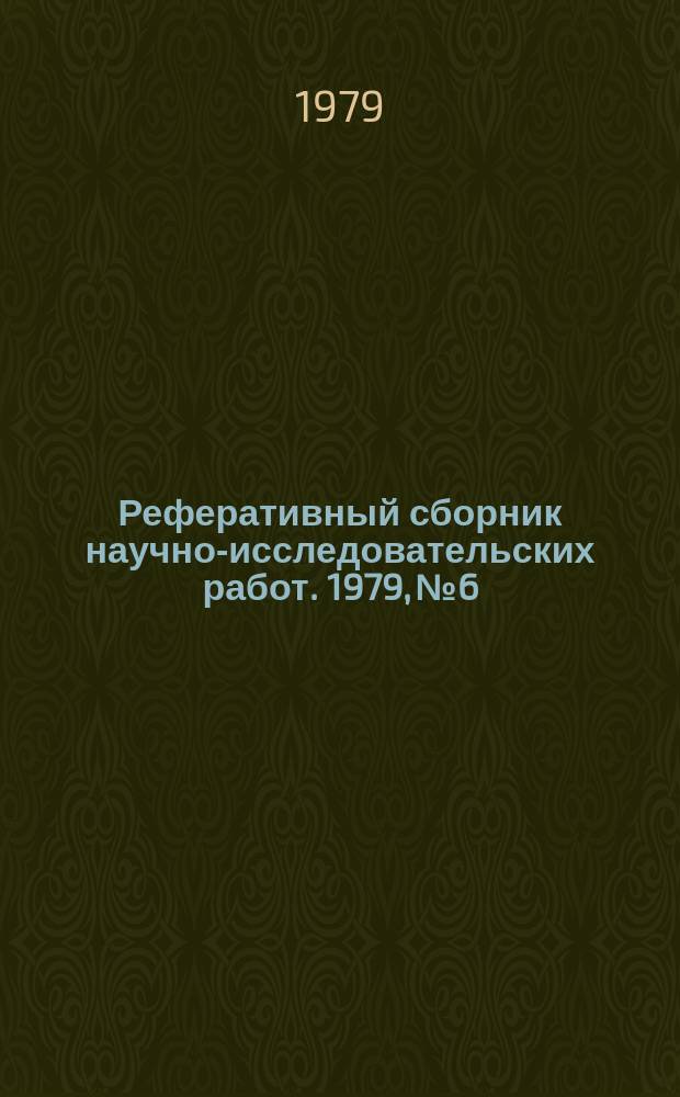 Реферативный сборник научно-исследовательских работ. 1979, №6