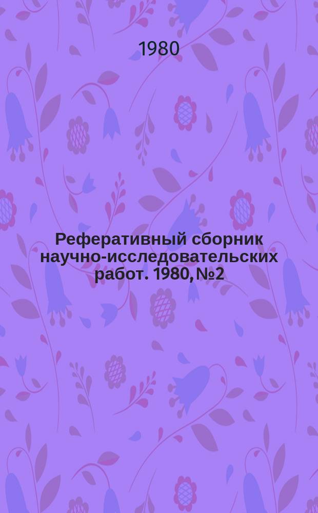 Реферативный сборник научно-исследовательских работ. 1980, №2