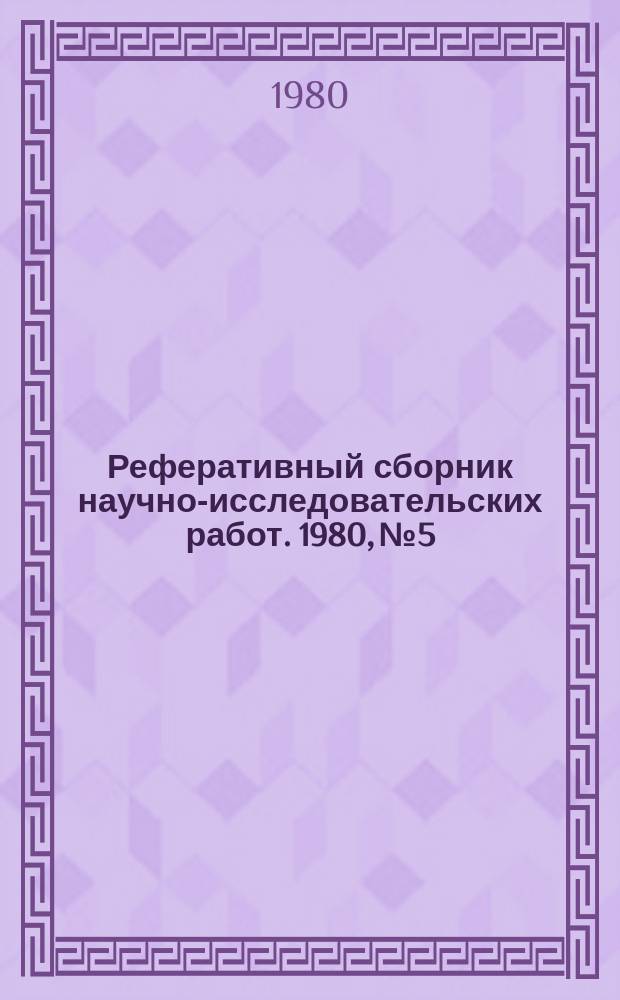 Реферативный сборник научно-исследовательских работ. 1980, №5