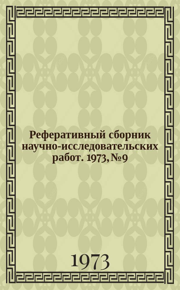 Реферативный сборник научно-исследовательских работ. 1973, №9