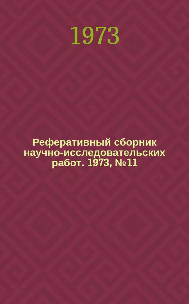 Реферативный сборник научно-исследовательских работ. 1973, №11/12