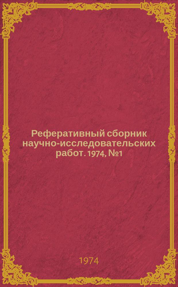 Реферативный сборник научно-исследовательских работ. 1974, №1(13)