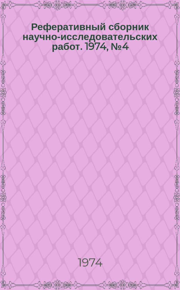 Реферативный сборник научно-исследовательских работ. 1974, №4(16)