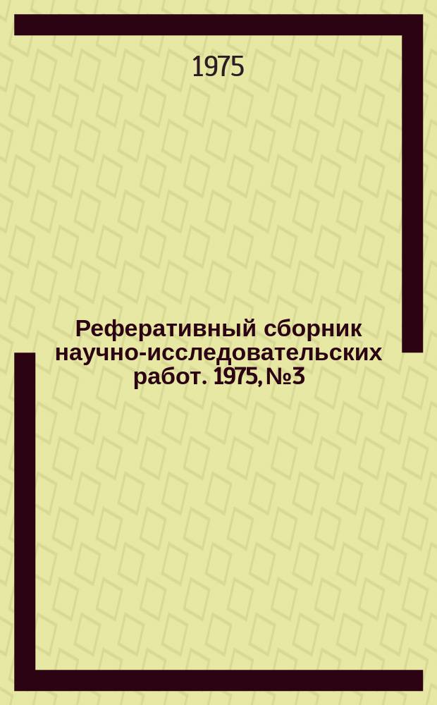 Реферативный сборник научно-исследовательских работ. 1975, №3
