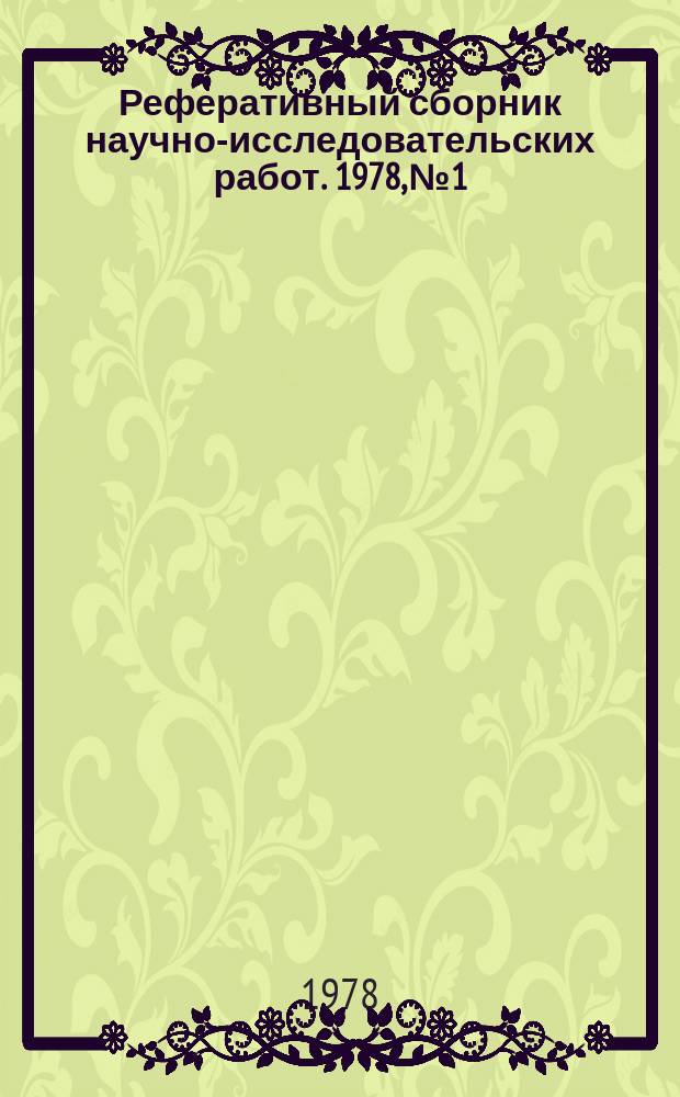 Реферативный сборник научно-исследовательских работ. 1978, №1