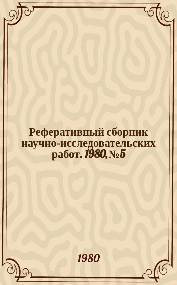 Реферативный сборник научно-исследовательских работ. 1980, №5