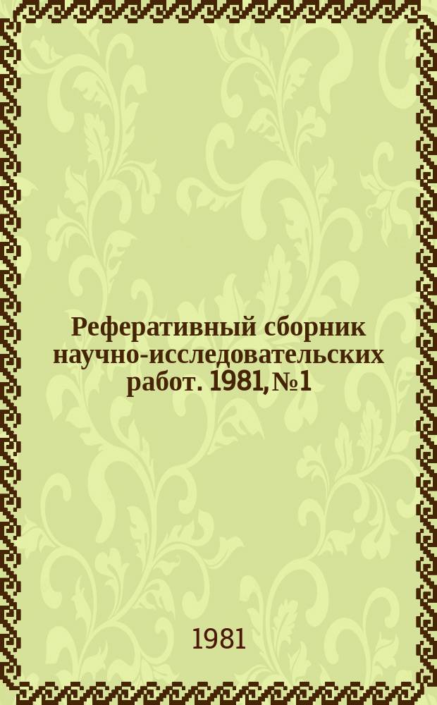 Реферативный сборник научно-исследовательских работ. 1981, №1