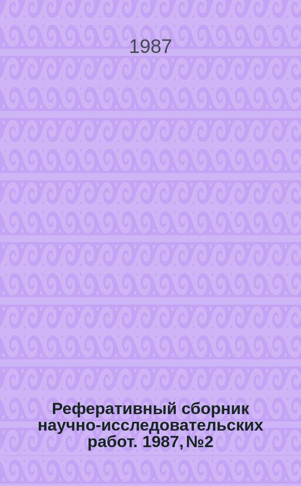 Реферативный сборник научно-исследовательских работ. 1987, №2