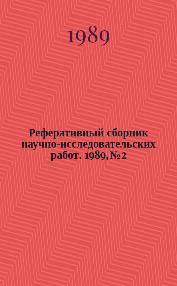 Реферативный сборник научно-исследовательских работ. 1989, №2