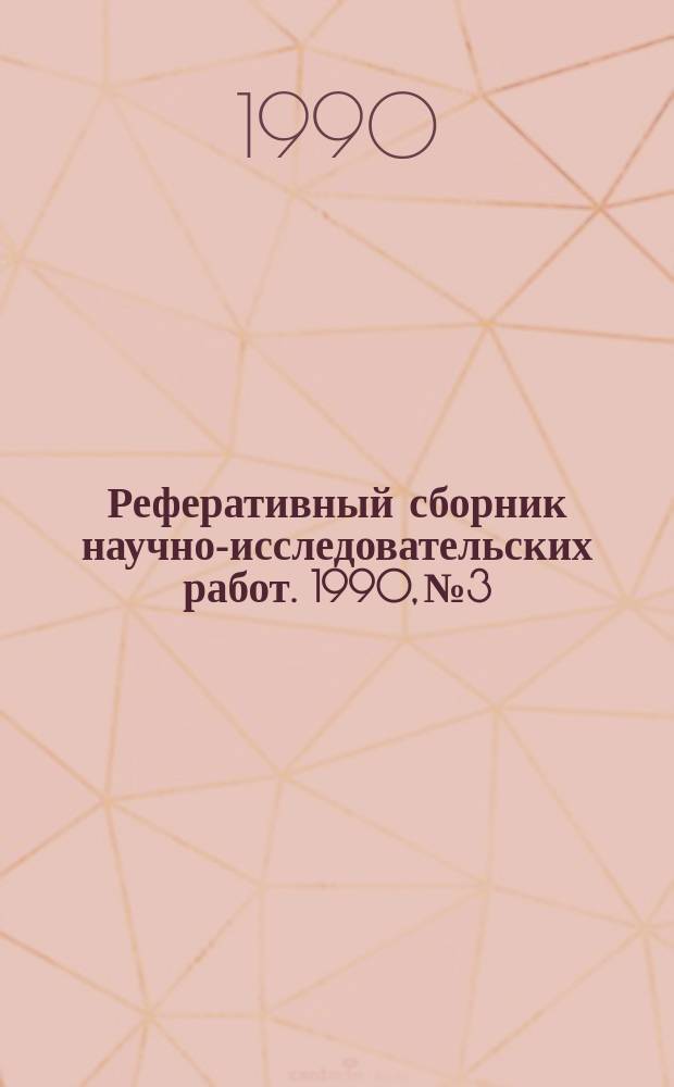 Реферативный сборник научно-исследовательских работ. 1990, №3