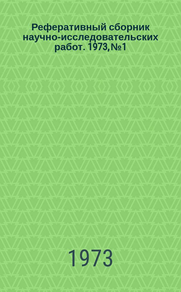 Реферативный сборник научно-исследовательских работ. 1973, №1/2