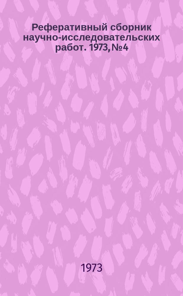 Реферативный сборник научно-исследовательских работ. 1973, №4