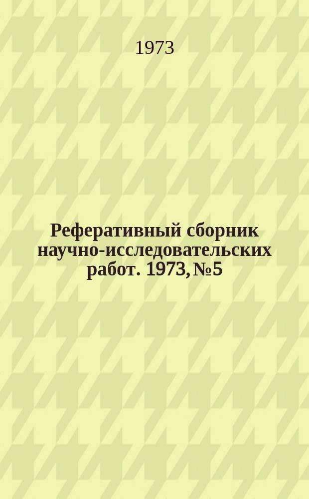 Реферативный сборник научно-исследовательских работ. 1973, №5