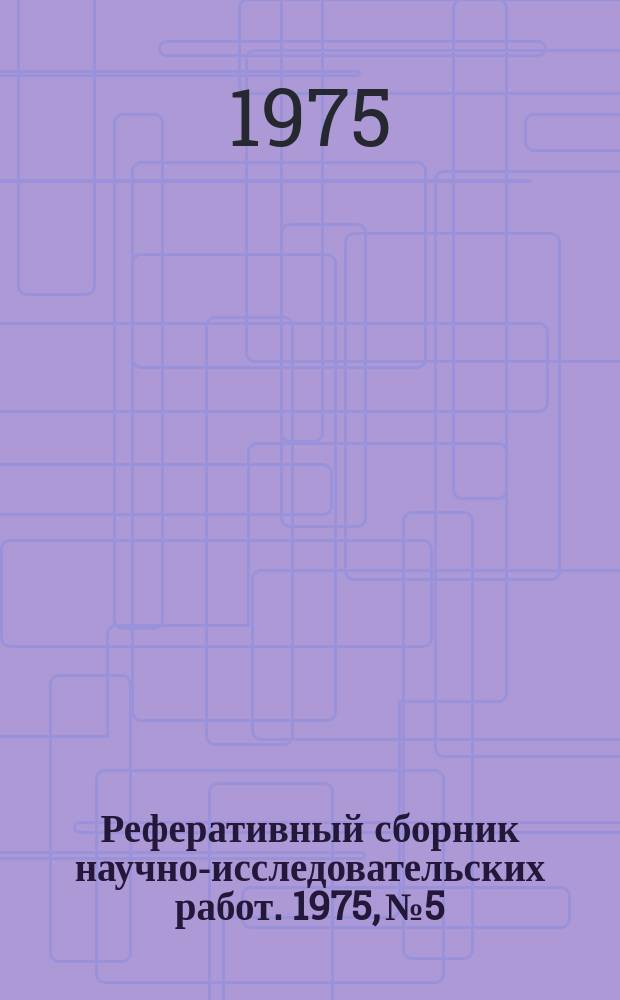 Реферативный сборник научно-исследовательских работ. 1975, №5