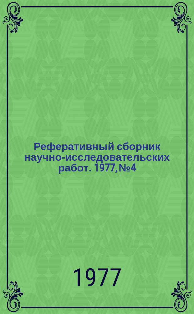 Реферативный сборник научно-исследовательских работ. 1977, №4