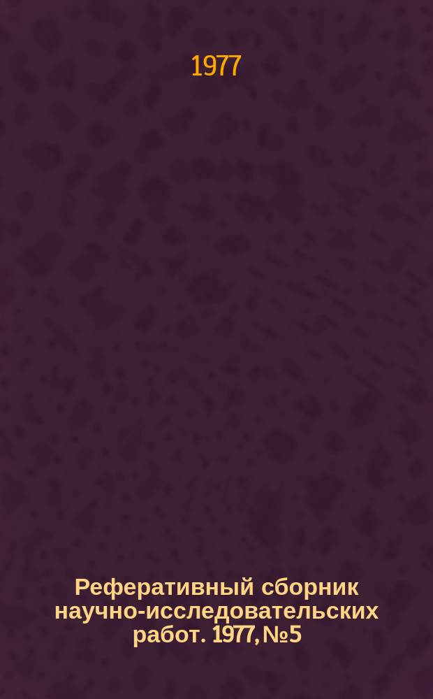 Реферативный сборник научно-исследовательских работ. 1977, №5
