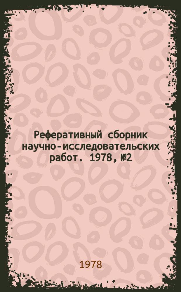 Реферативный сборник научно-исследовательских работ. 1978, №2