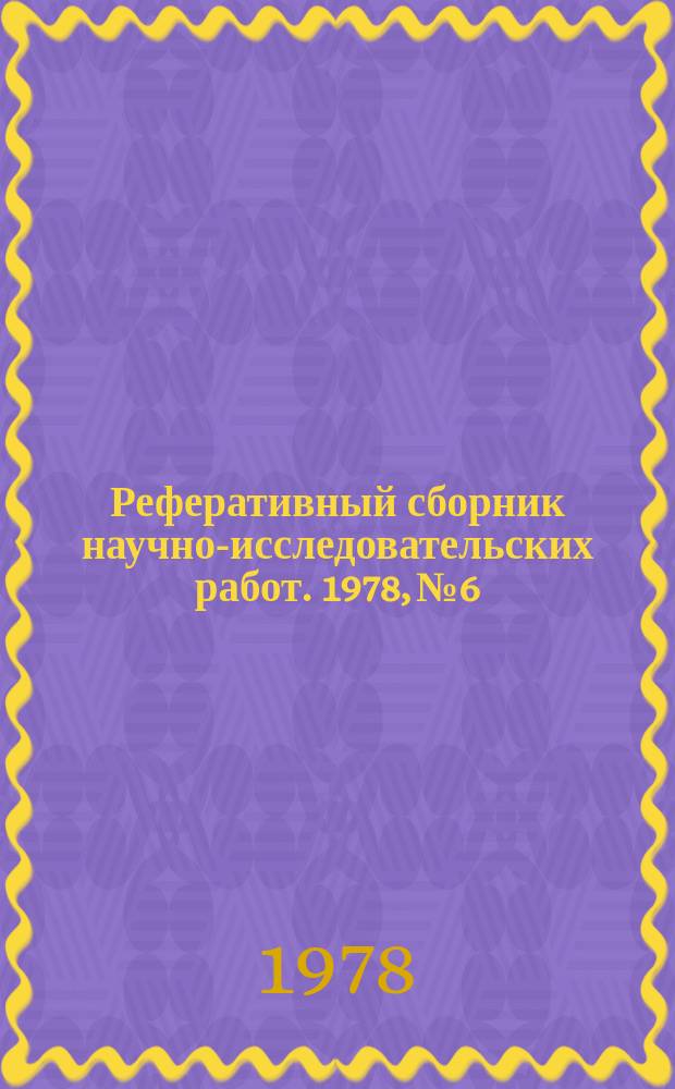 Реферативный сборник научно-исследовательских работ. 1978, №6