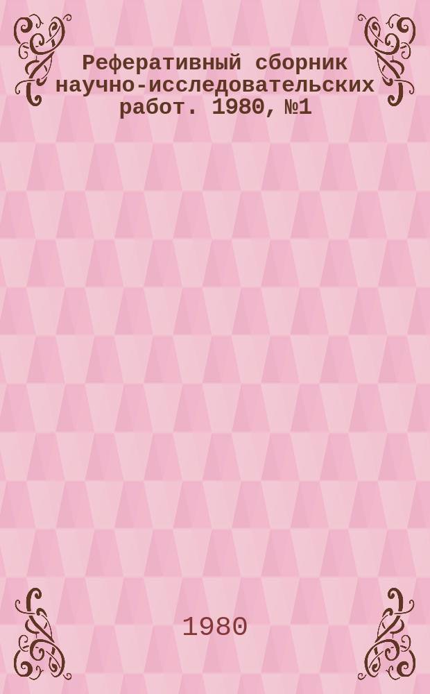 Реферативный сборник научно-исследовательских работ. 1980, №1