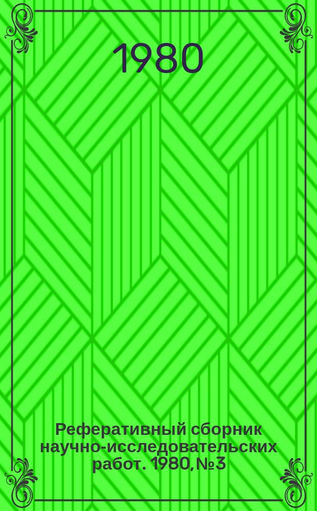 Реферативный сборник научно-исследовательских работ. 1980, №3