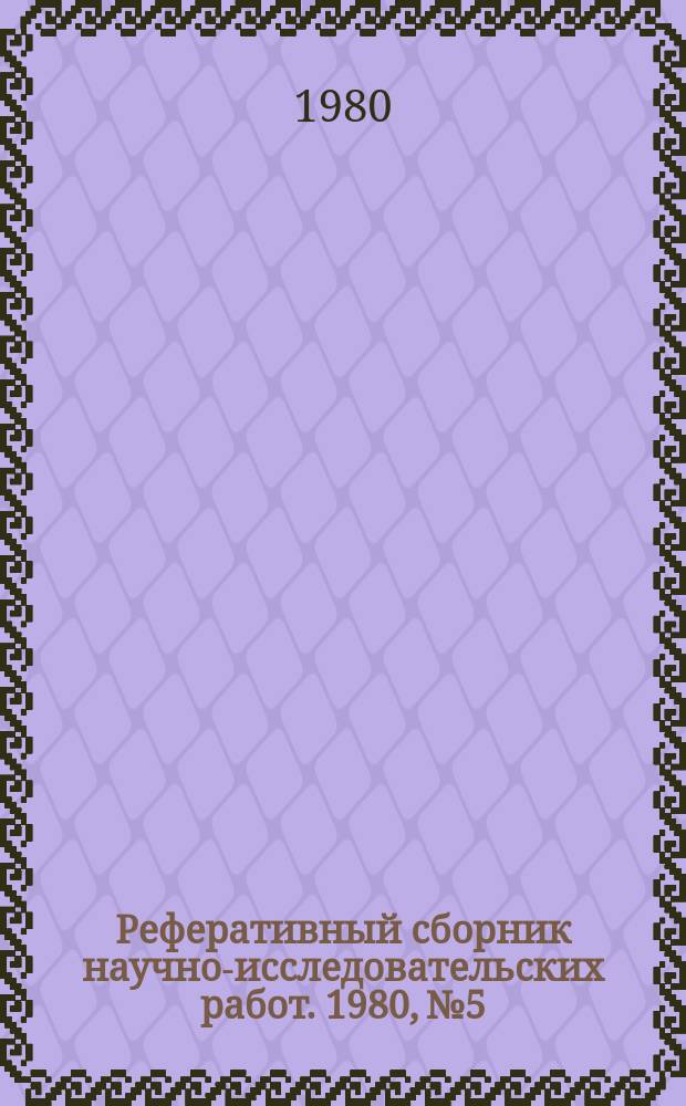 Реферативный сборник научно-исследовательских работ. 1980, №5