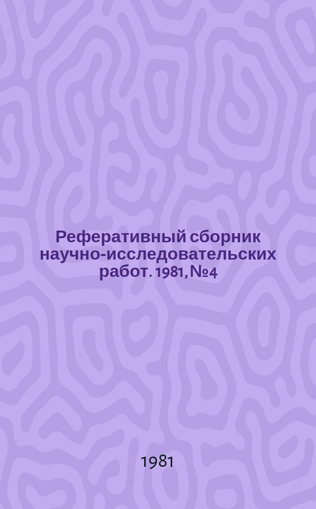 Реферативный сборник научно-исследовательских работ. 1981, №4