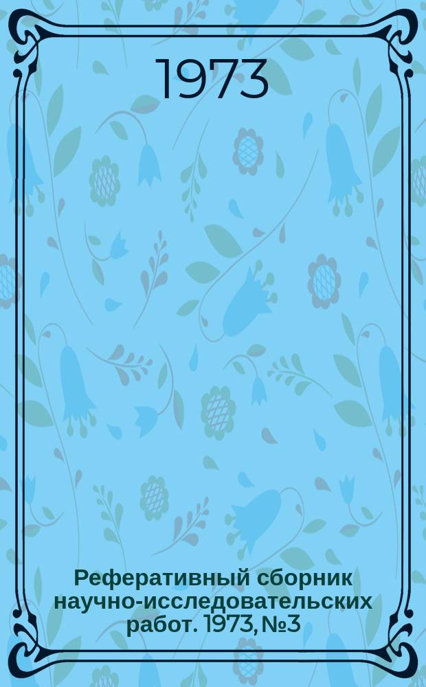 Реферативный сборник научно-исследовательских работ. 1973, №3