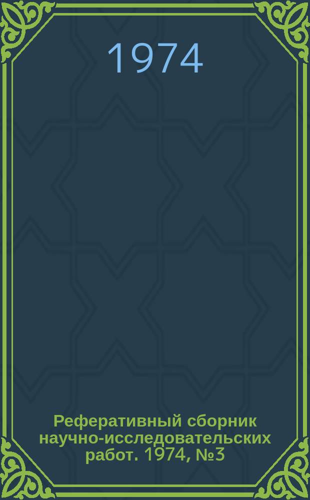 Реферативный сборник научно-исследовательских работ. 1974, №3(15)