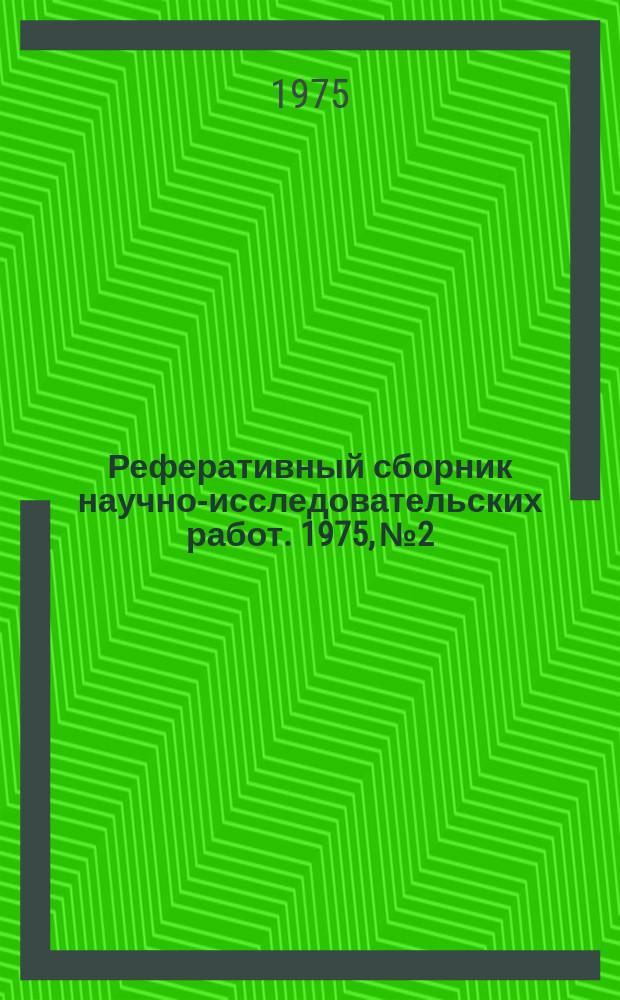 Реферативный сборник научно-исследовательских работ. 1975, №2