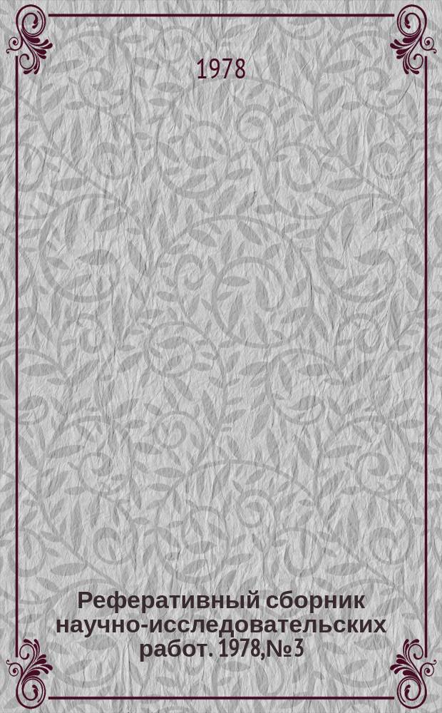 Реферативный сборник научно-исследовательских работ. 1978, №3