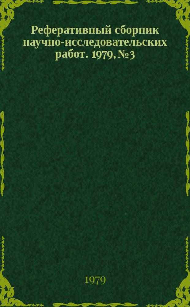 Реферативный сборник научно-исследовательских работ. 1979, №3