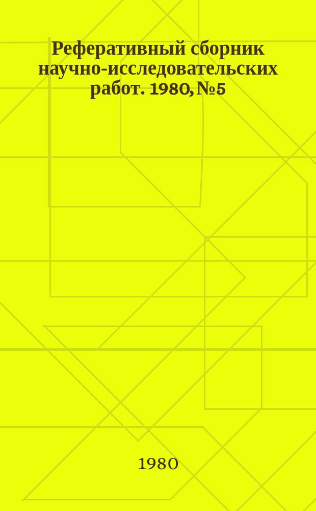 Реферативный сборник научно-исследовательских работ. 1980, №5