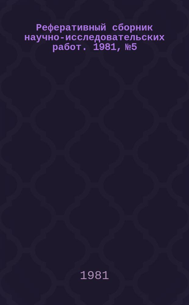 Реферативный сборник научно-исследовательских работ. 1981, №5