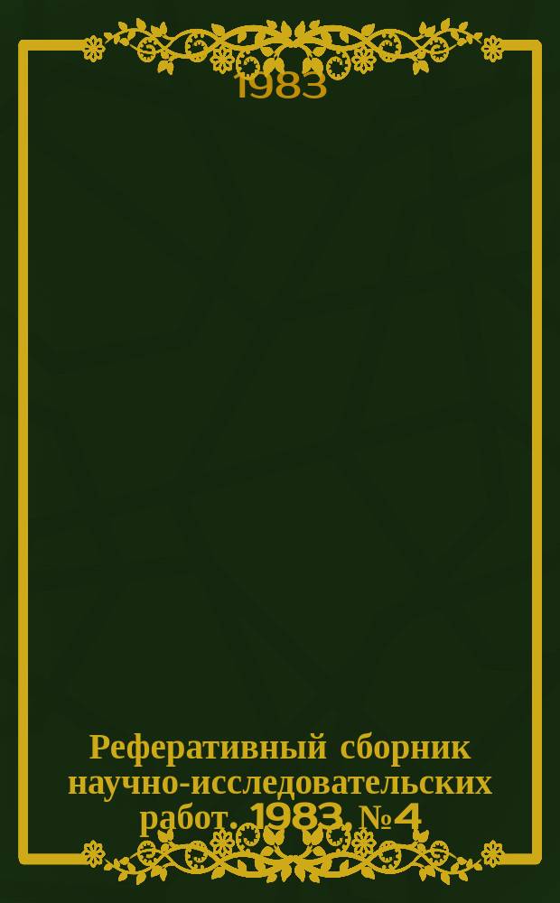 Реферативный сборник научно-исследовательских работ. 1983, №4
