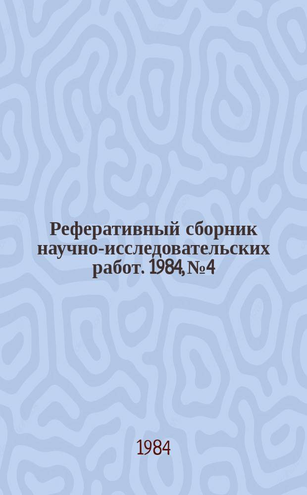 Реферативный сборник научно-исследовательских работ. 1984, №4