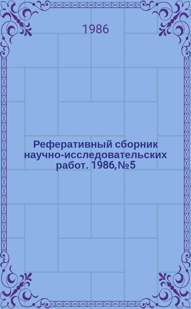 Реферативный сборник научно-исследовательских работ. 1986, №5