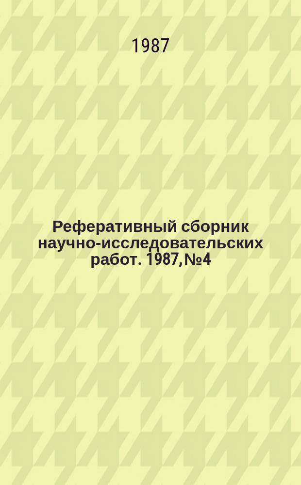 Реферативный сборник научно-исследовательских работ. 1987, №4