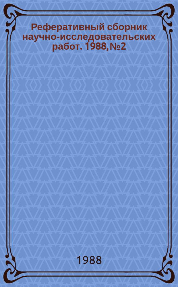 Реферативный сборник научно-исследовательских работ. 1988, №2